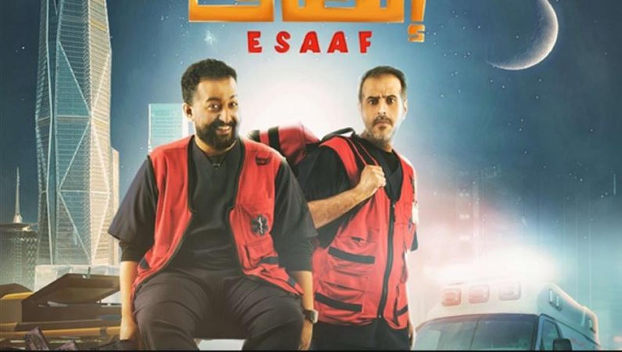 فيلم اسعاف 2025