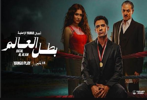مسلسل بطل العالم الحلقة 8 الثامنة