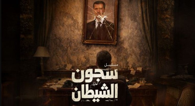 مسلسل سجون الشيطان 