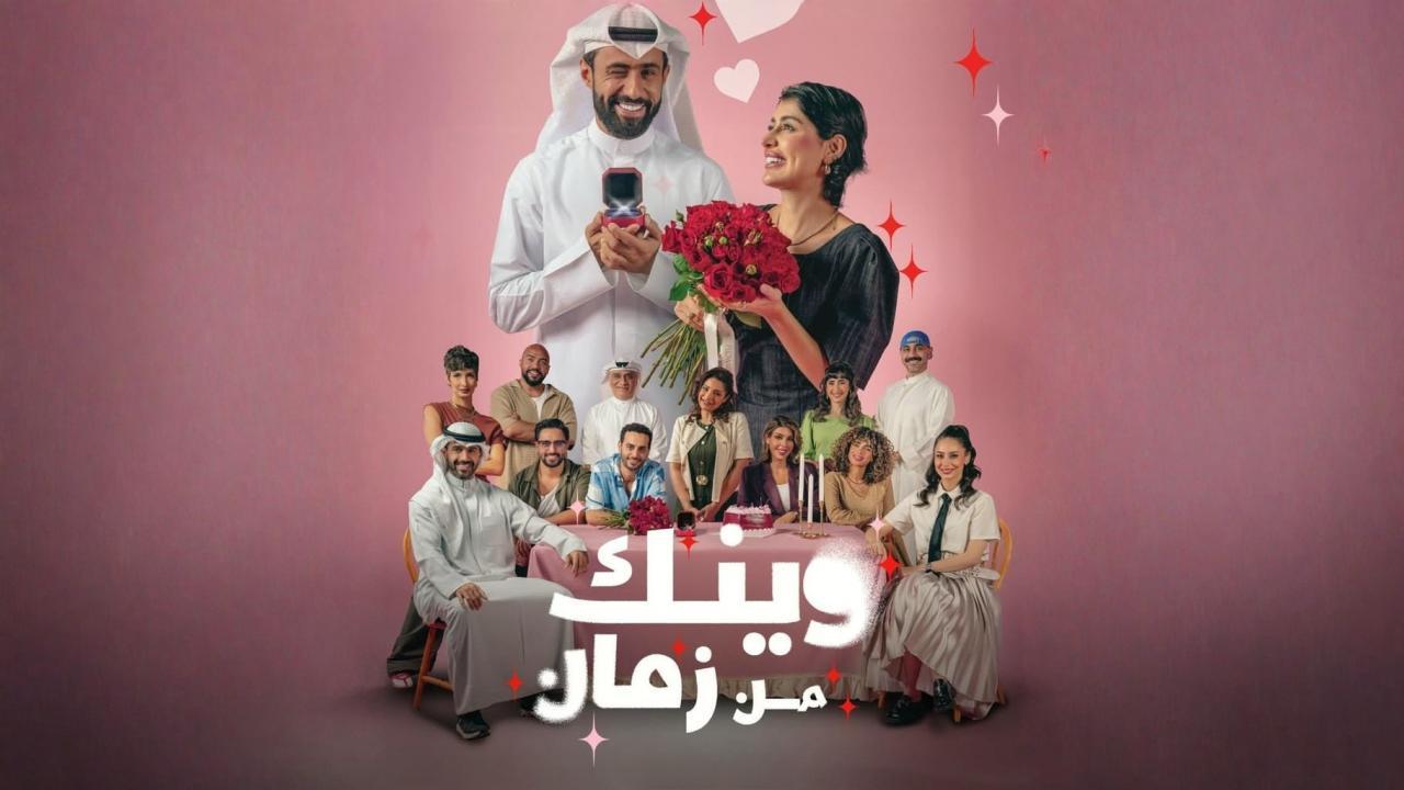 مسلسل وينك من زمان الحلقة 10 العاشرة