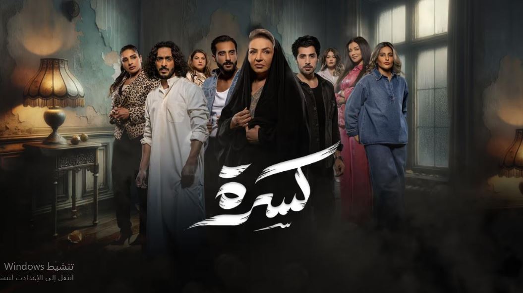 مسلسل كسرة الحلقة 30 - الاخيرة