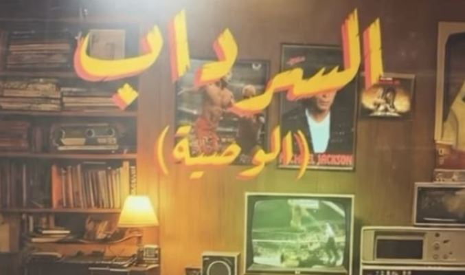 مسلسل السرداب 2 : الوصية الحلقة 28
