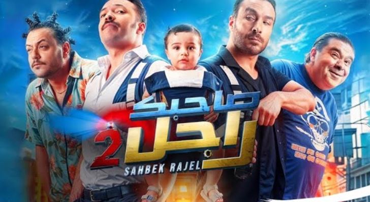 مسلسل صاحبك راجل 2 الحلقة 12