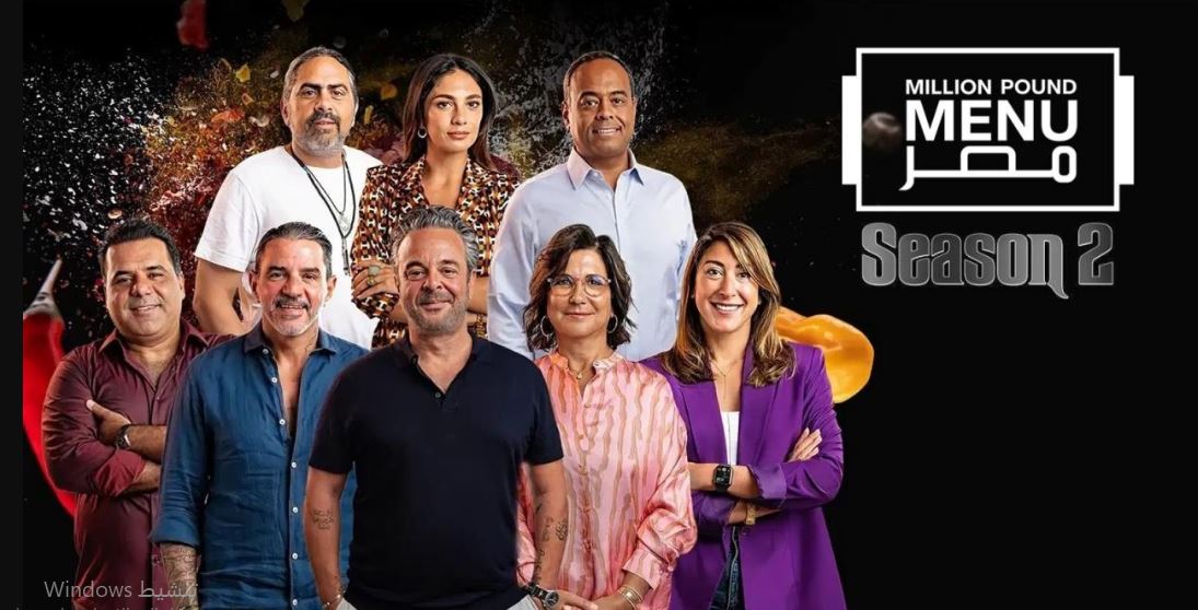 برنامج مليون باوند مينيو مصر الموسم الثاني الحلقة 6
