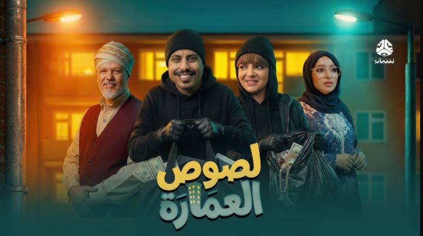 مسلسل لصوص العمارة الحلقة 7