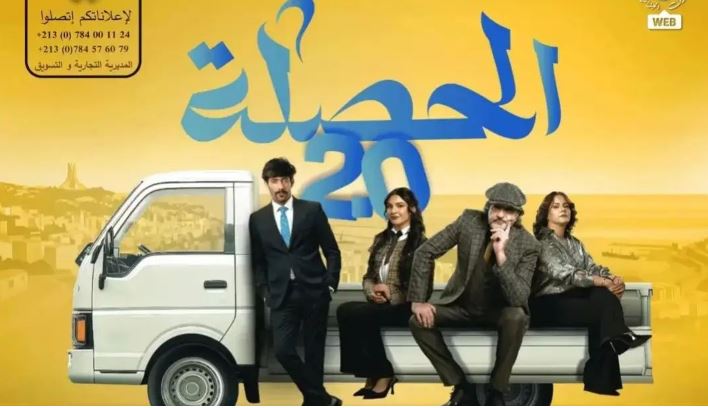 مسلسل الحصلة العائلة 2 - 007 الحلقة 14