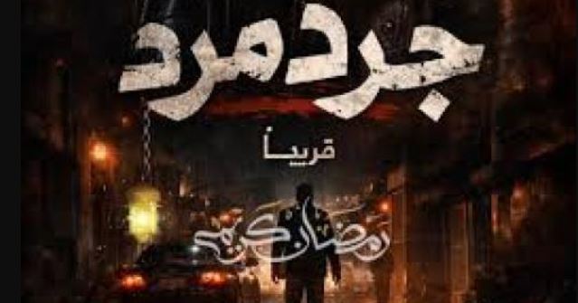 مسلسل جرد مرد 