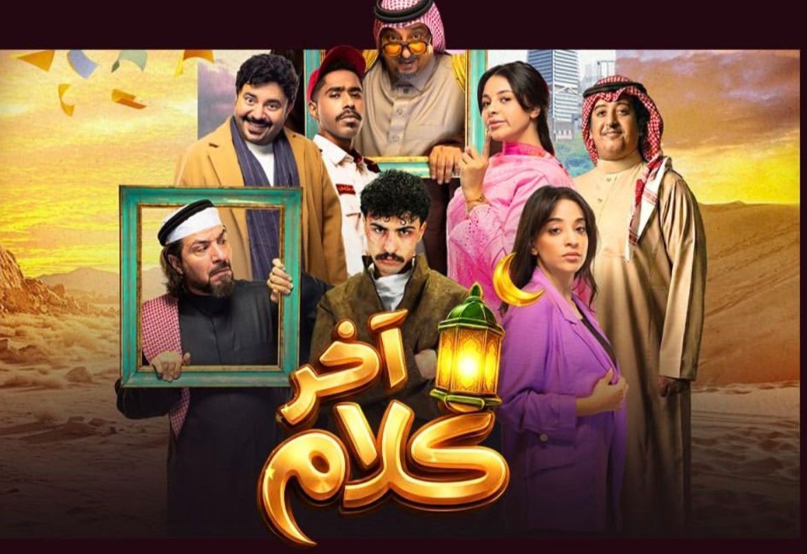 مسلسل اخر كلام الحلقة 20