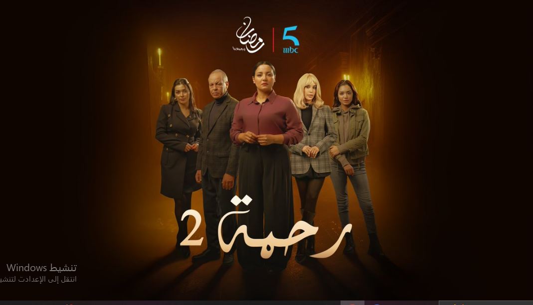 مسلسل رحمة 2 الحلقة 24