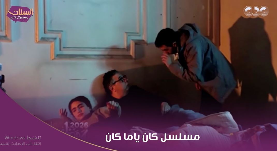 مسلسل كان ياما كان الحلقة 3