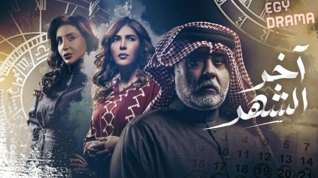 مسلسل اخر الشهر الحلقة 16