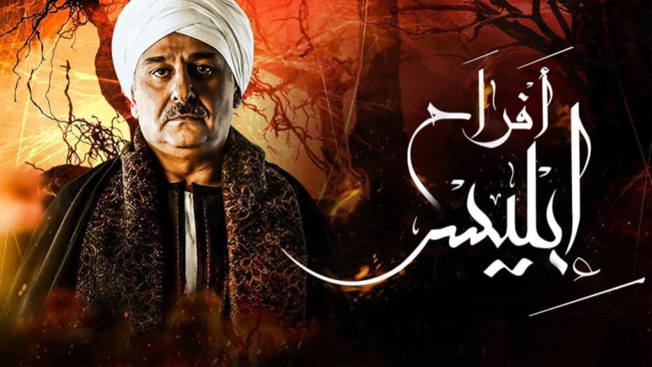 مسلسل أفراح إبليس 3 الحلقة 30 الثلاثون والاخيرة