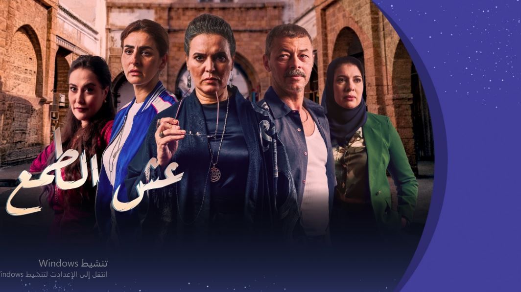 مسلسل عش الطمع الحلقة 14