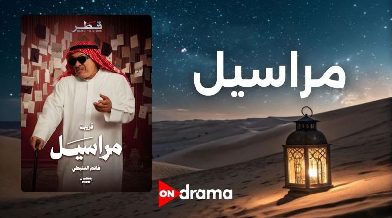 مسلسل مراسيل الحلقة 11