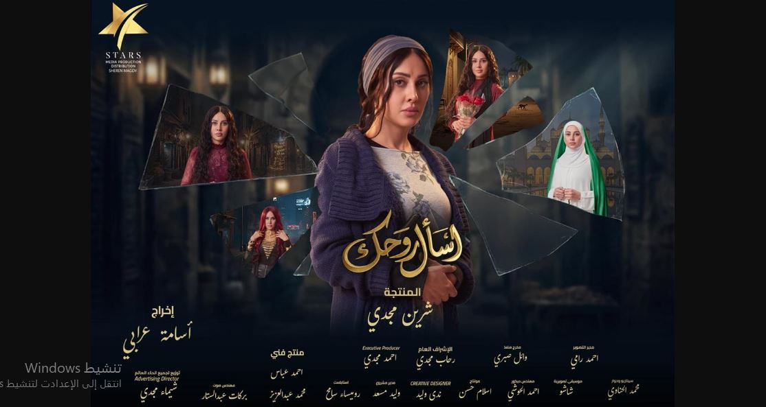 مسلسل اسال روحك الحلقة 25