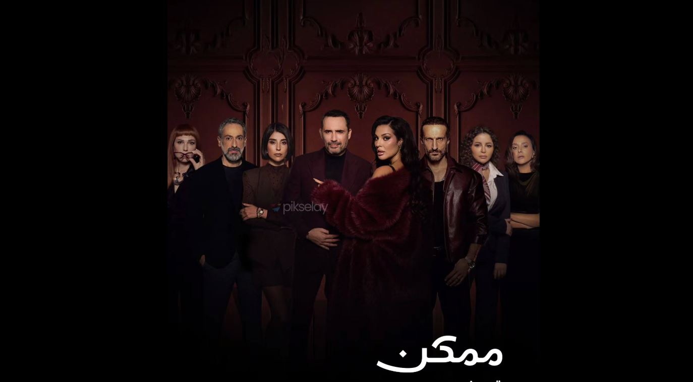 مسلسل ممكن الحلقة 15