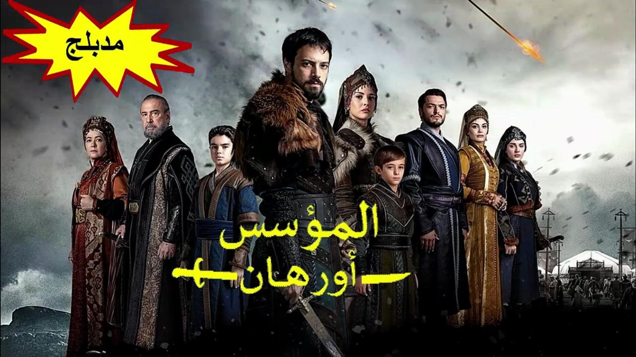 مسلسل المؤسس اورهان الحلقة 27 السابعة والعشرون مدبلجة