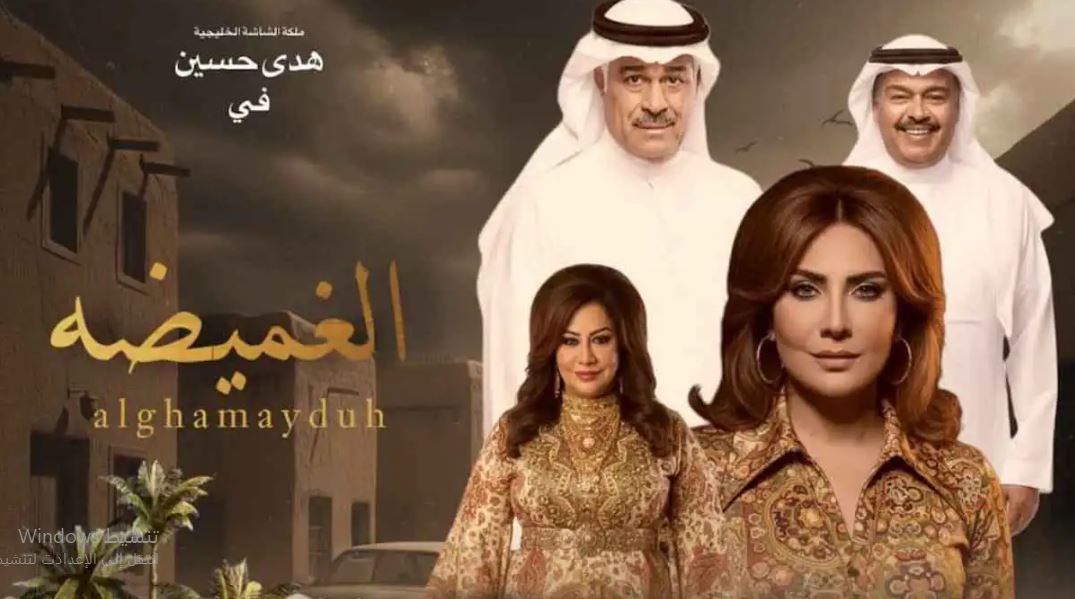 مسلسل الغميضة الحلقة 21 الحادية والعشرون