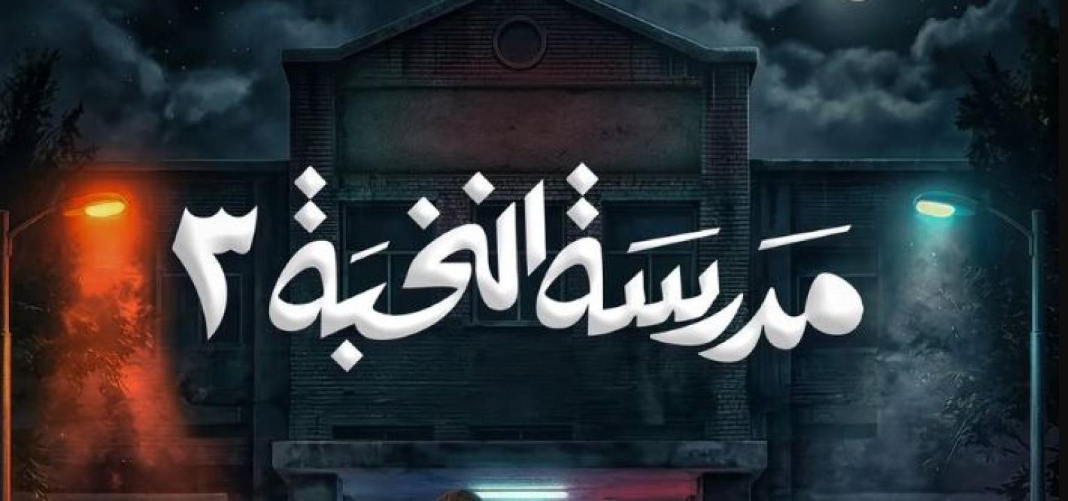 مسلسل مدرسة النخبة 3