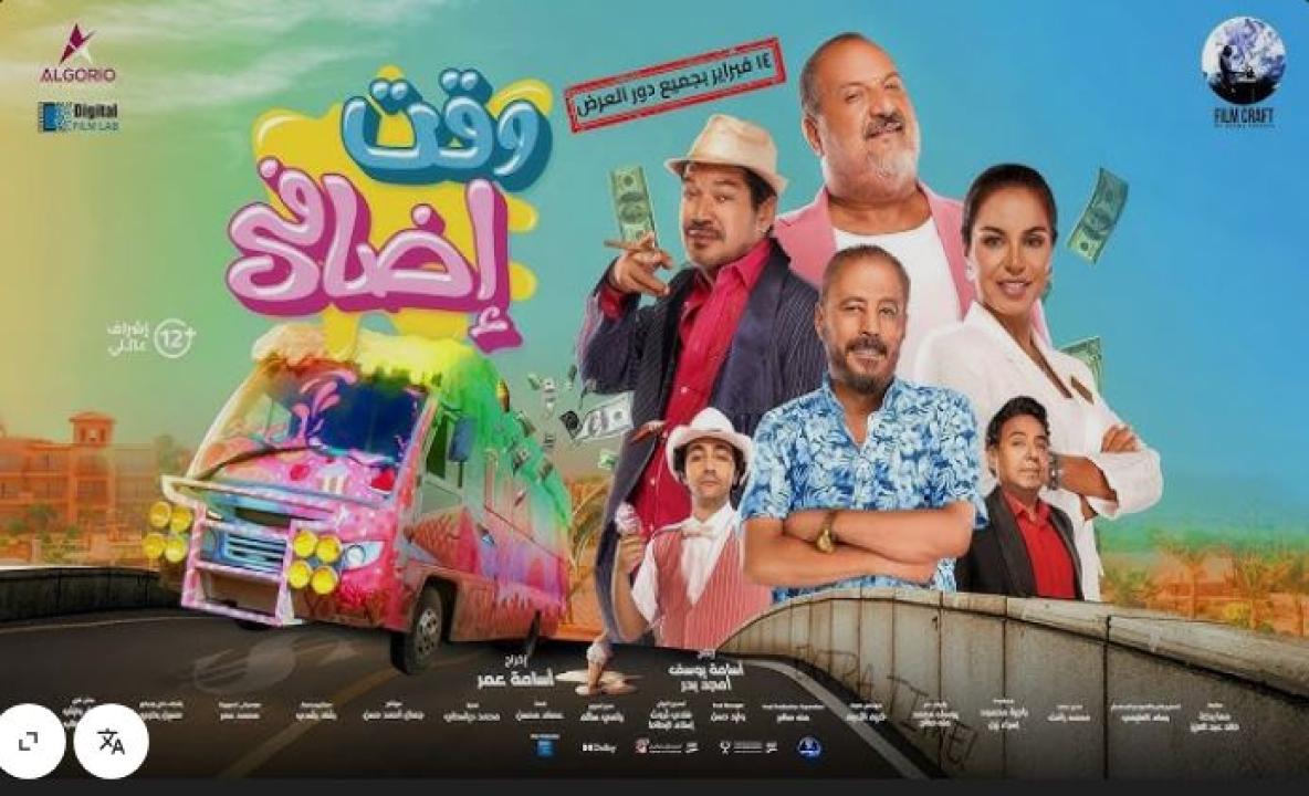 فيلم وقت اضافي 2025