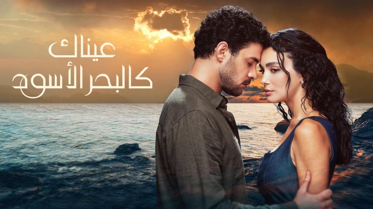 مسلسل عيناك كالبحر الاسود الحلقة 83 مدبلجة HD