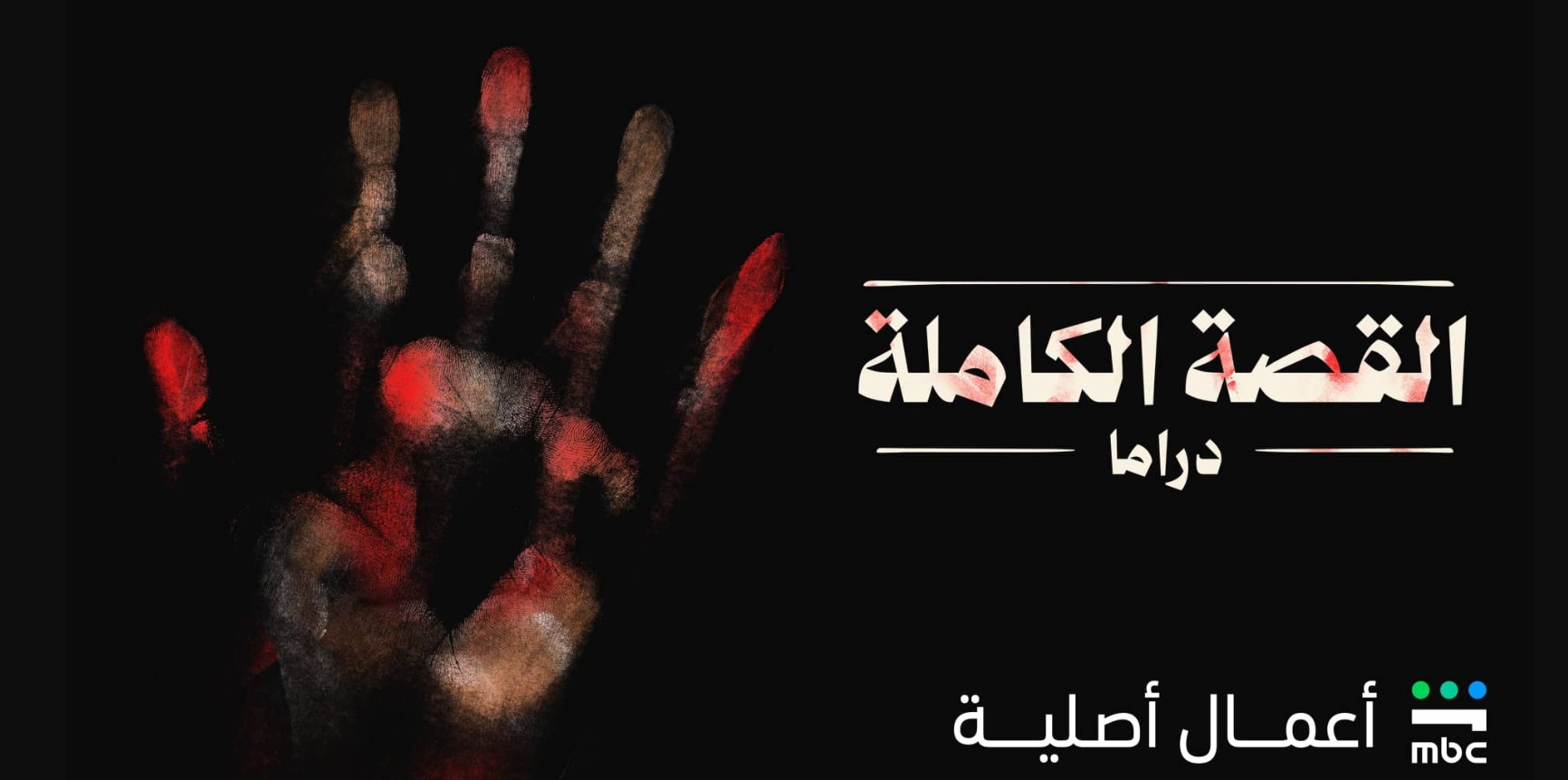 مسلسل القصة الكاملة 