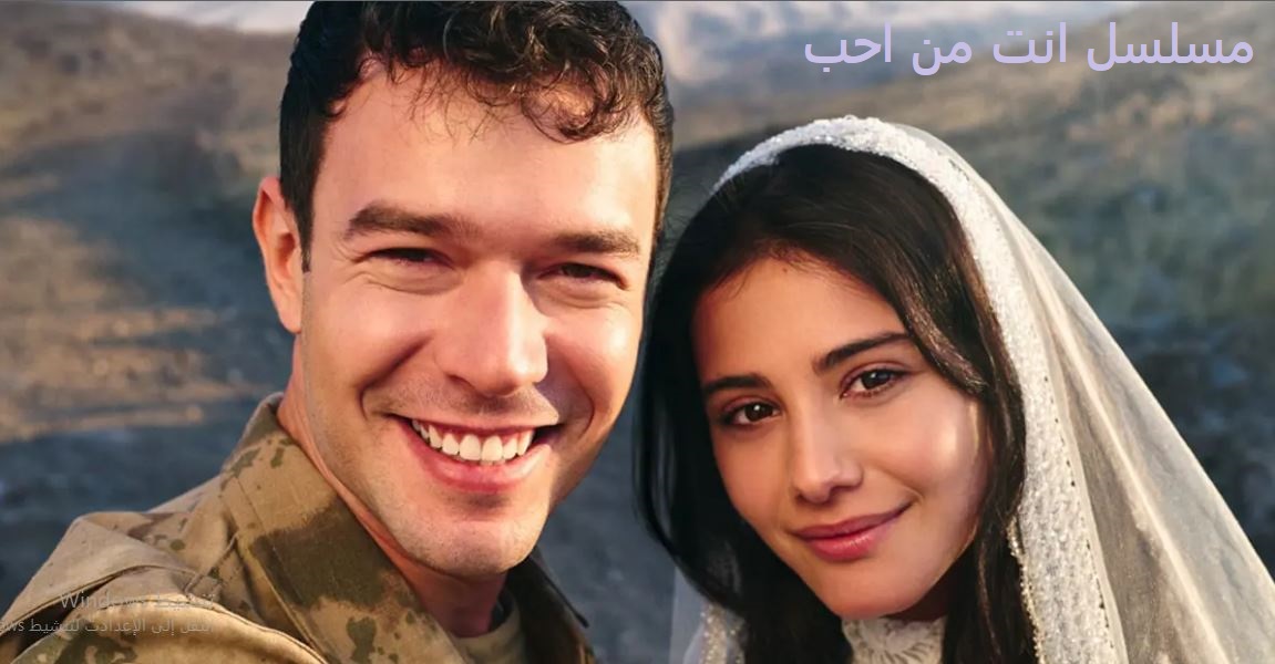 مسلسل انت من احب مترجم