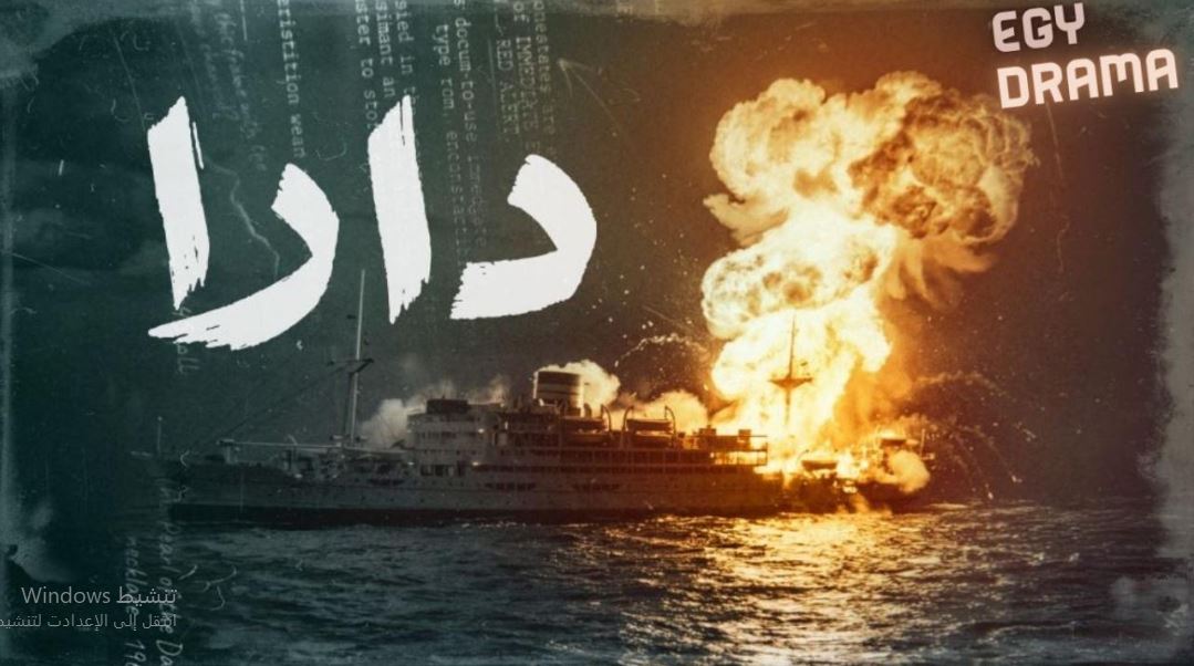 مسلسل  دارا الحلقة 17