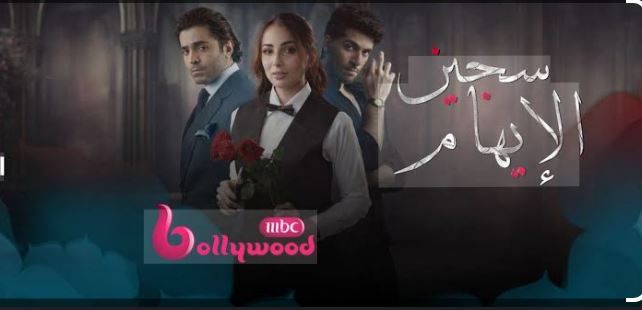 مسلسل سجين الايهام مدبلج