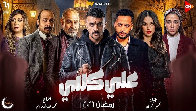 مسلسل علي كلاي الحلقة 14