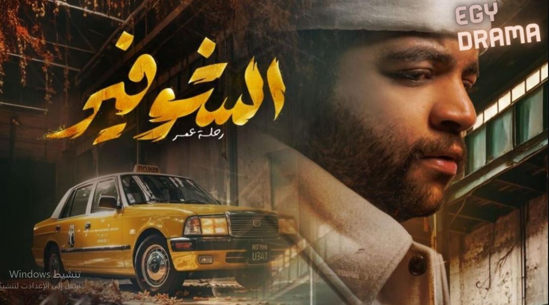 مسلسل الشوفير الحلقة 4