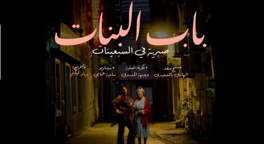 مسلسل باب البنات - صبرية في السبعينات الحلقة 4