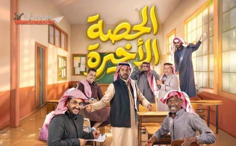 مسلسل الحصة الاخيرة الحلقة 27