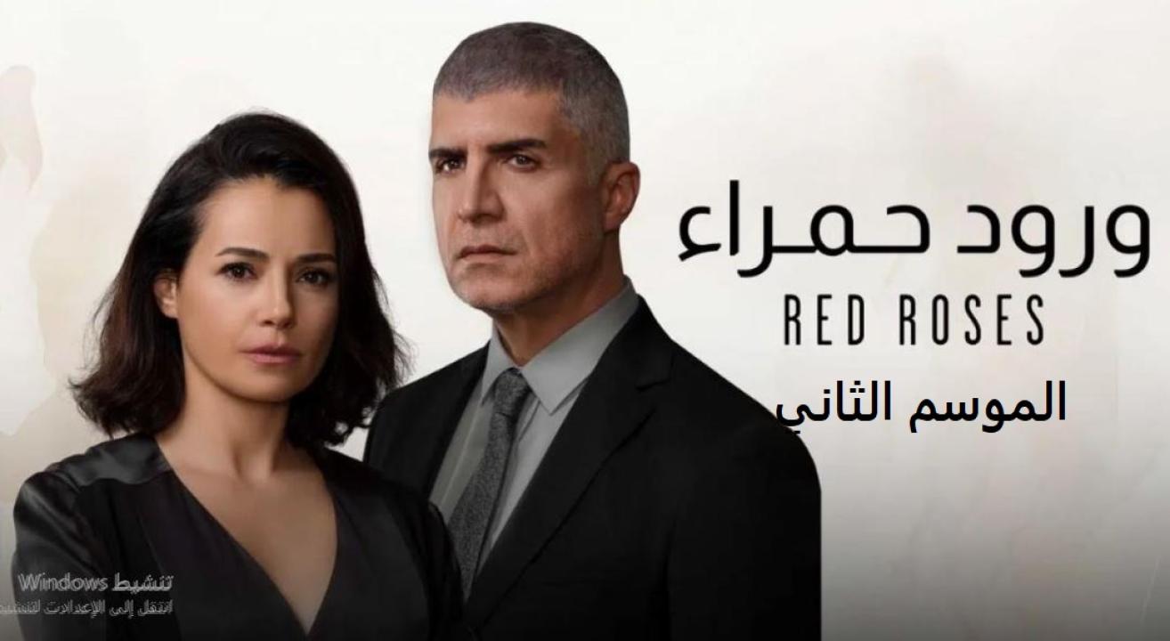 مسلسل ورود حمراء الموسم الثاني الحلقة 32 مدبلجة