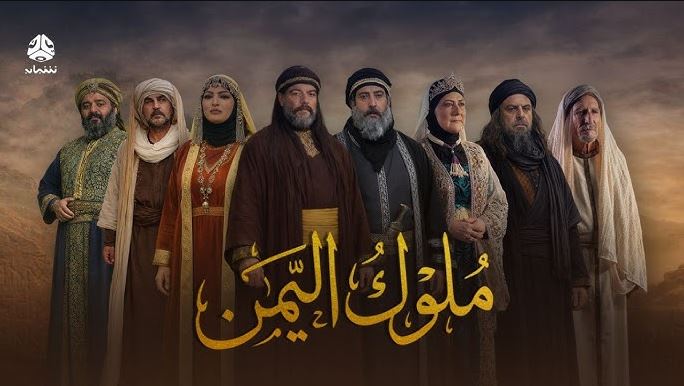 مسلسل ملوك اليمن الحلقة 7
