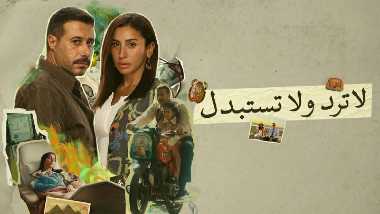مسلسل لا ترد ولا تستبدل الحلقة 7 السابعة