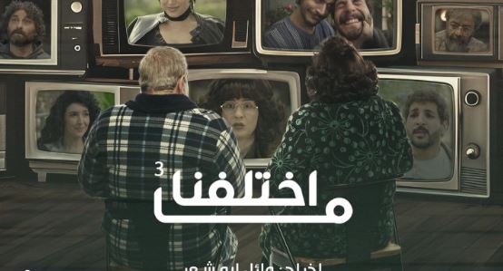مسلسل ما اختلفنا 3 الحلقة 22