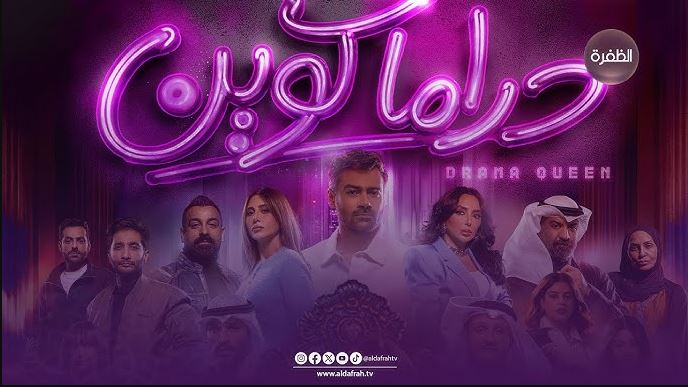 مسلسل دراما كوين الحلقة 9