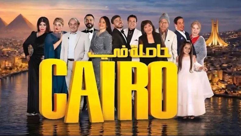 مسلسل حاصلة في كايرو الحلقة 15