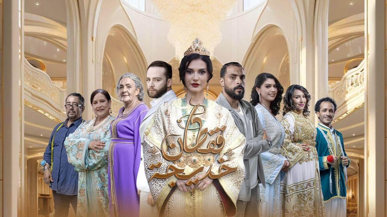 مسلسل قفطان خديجة الحلقة 30 -الاخيرة