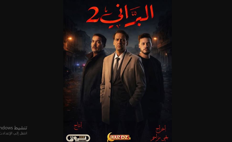 مسلسل البراني 2 الحلقة 8