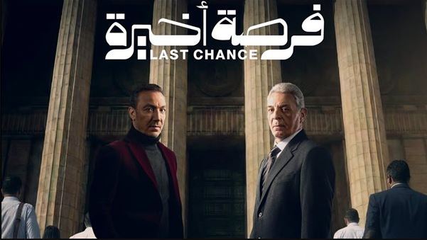 مسلسل فرصة اخيرة الحلقة 14