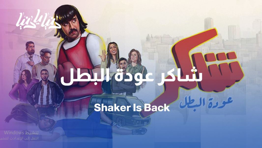 مسلسل شاكر عودة البطل الحلقة 3
