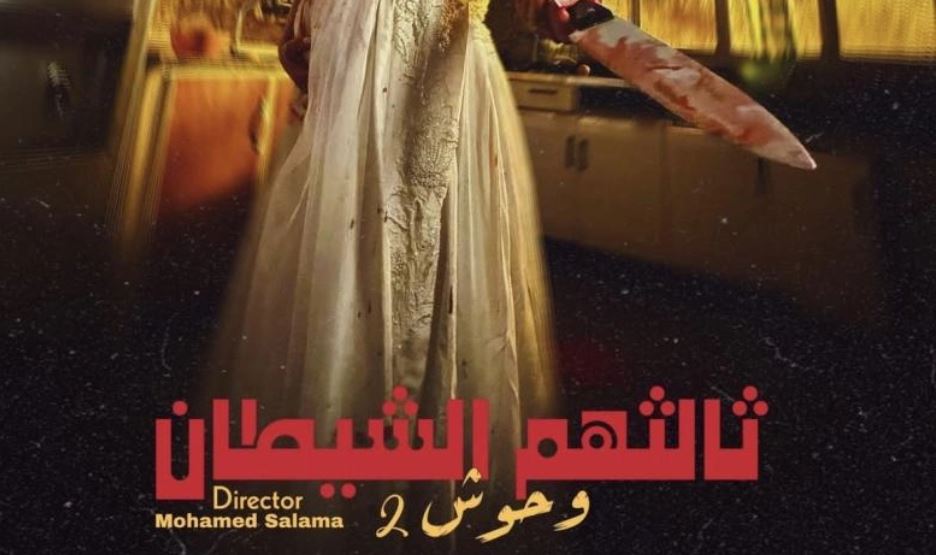 مسلسل وحوش 2 : ثالثهم الشيطان الحلقة 5
