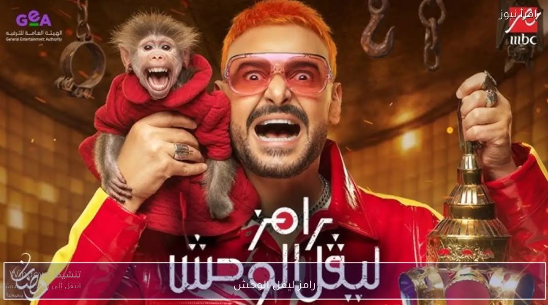 برنامج رامز ليفل الوحش الحلقة 26  - محمود بنتايج