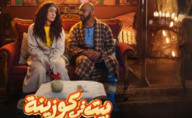مسلسل بيت في كوزينة الحلقة 10