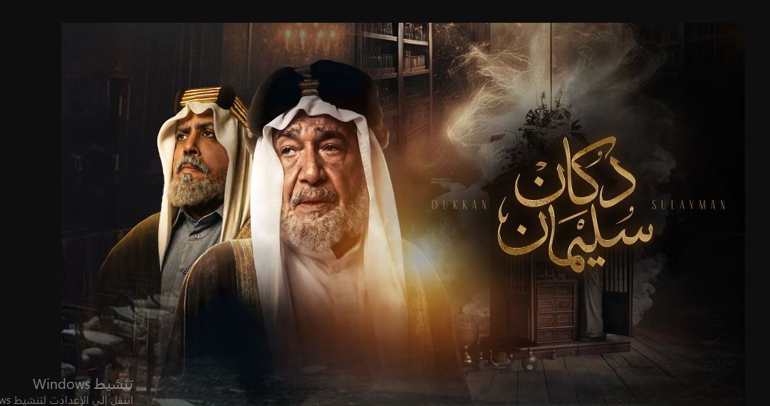 مسلسل  دكان سليمان 