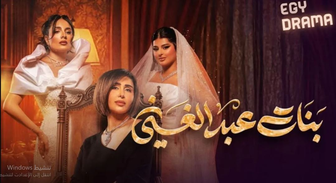 مسلسل بنات عبدالغني الحلقة 30 -الاخيرة