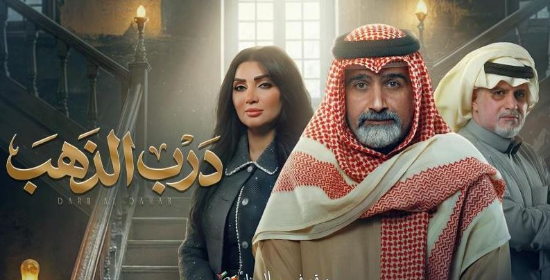 مسلسل درب الذهب الحلقة 22