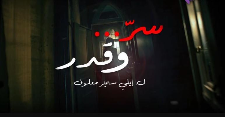 مسلسل سر وقدر 